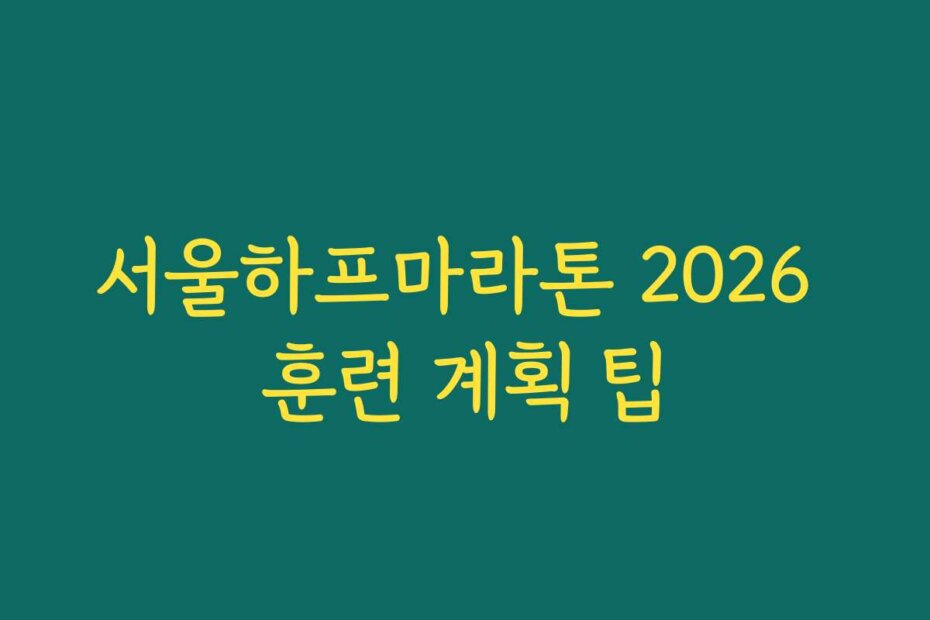 서울하프마라톤 2026 훈련 계획 팁