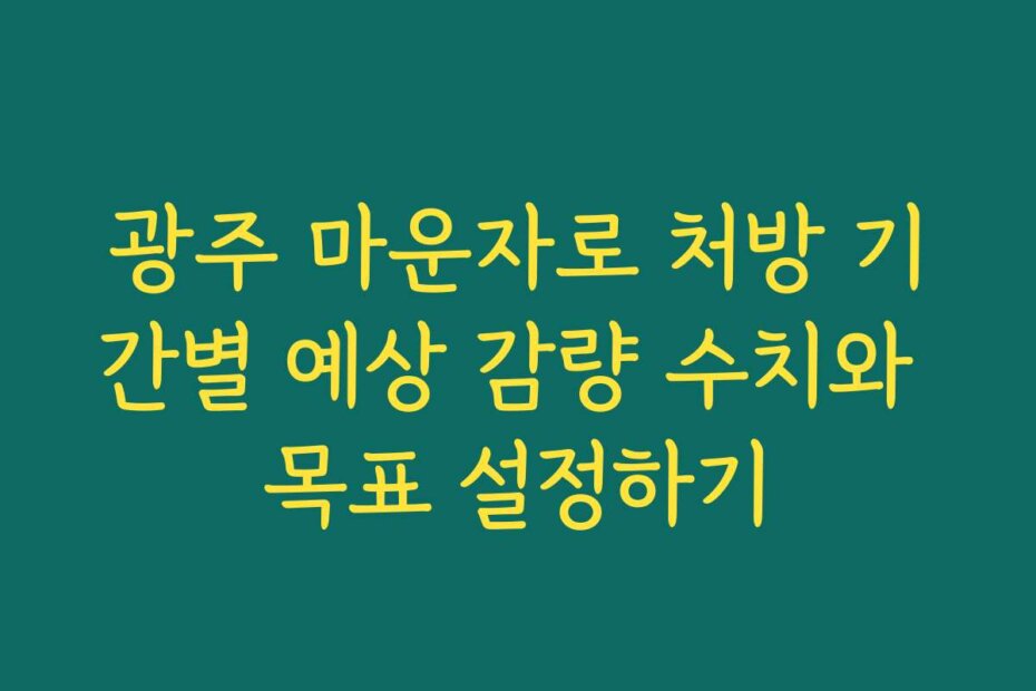 광주 마운자로 처방 기간별 예상 감량 수치와 목표 설정하기