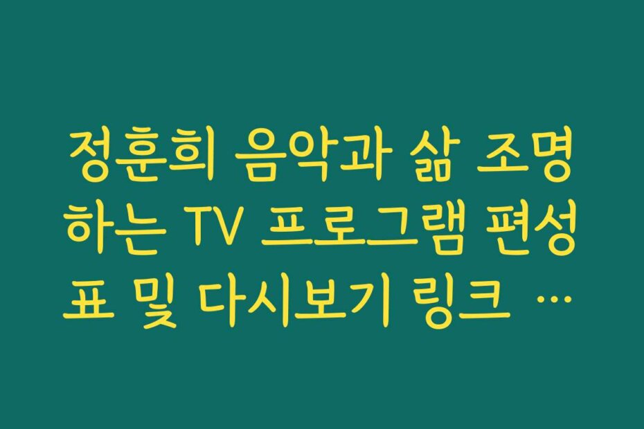 정훈희 음악과 삶 조명하는 TV 프로그램 편성표 및 다시보기 링크 공유