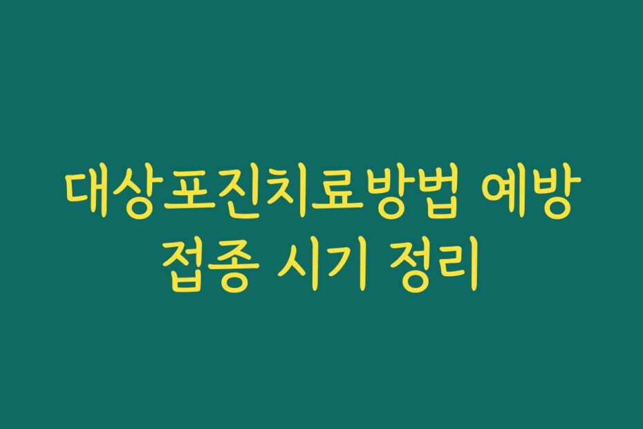 대상포진치료방법 예방접종 시기 정리