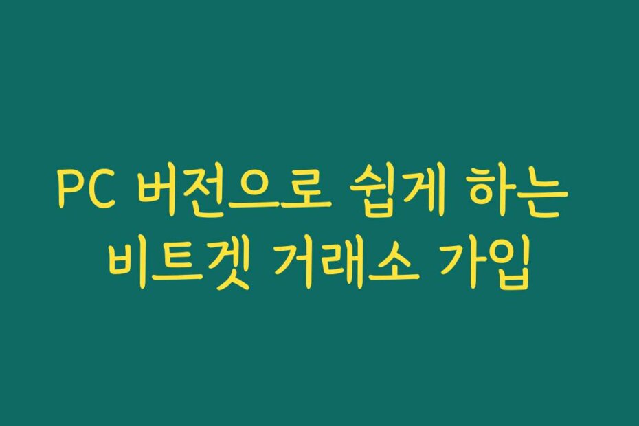 PC 버전으로 쉽게 하는 비트겟 거래소 가입