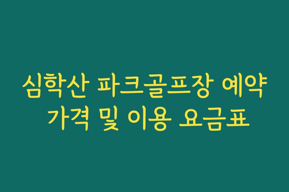 심학산 파크골프장 예약 가격 및 이용 요금표
