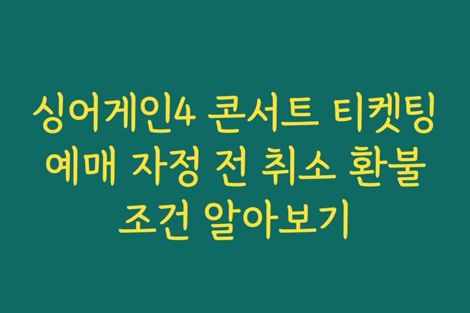 싱어게인4 콘서트 티켓팅 예매 자정 전 취소 환불 조건 알아보기
