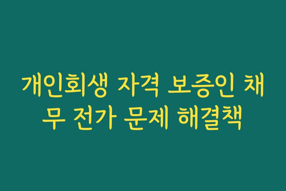 개인회생 자격 보증인 채무 전가 문제 해결책