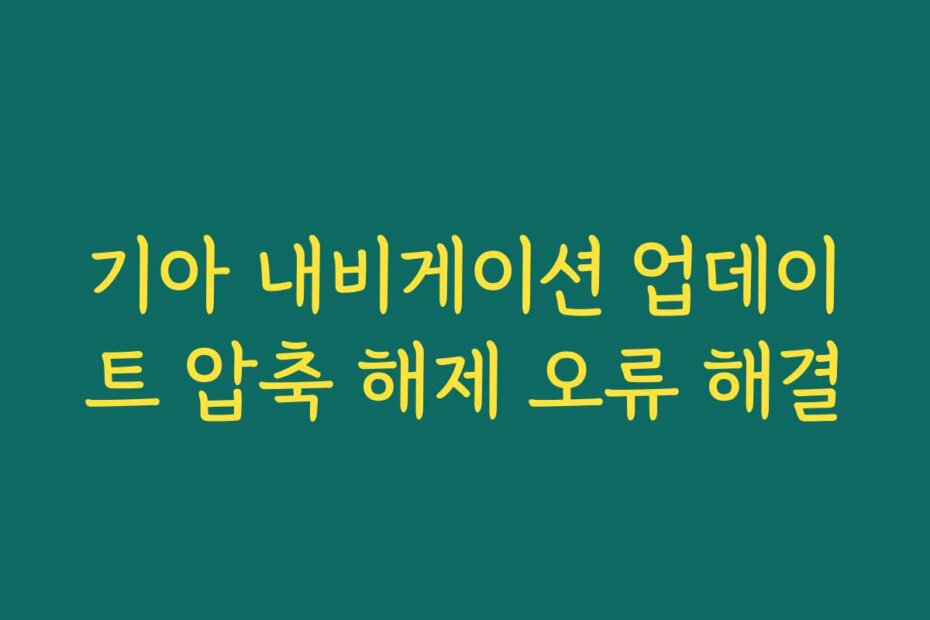 기아 내비게이션 업데이트 압축 해제 오류 해결