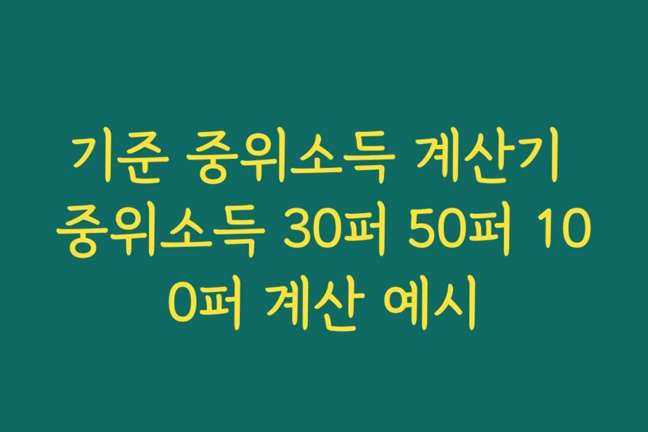 기준 중위소득 계산기 중위소득 30퍼 50퍼 100퍼 계산 예시