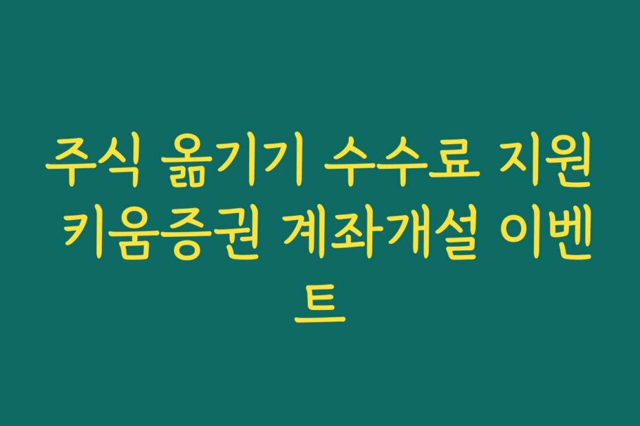 주식 옮기기 수수료 지원 키움증권 계좌개설 이벤트