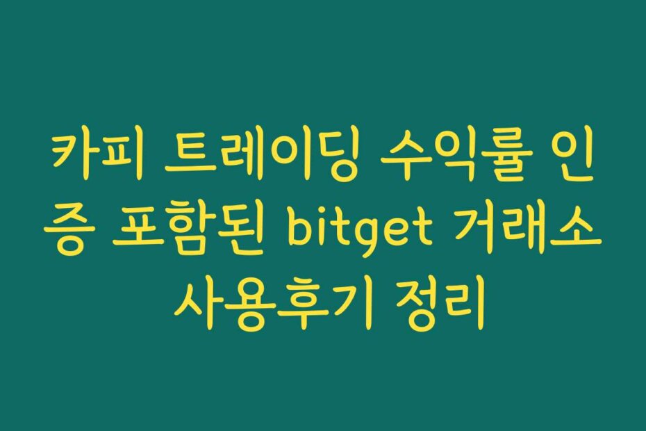 카피 트레이딩 수익률 인증 포함된 bitget 거래소 사용후기 정리