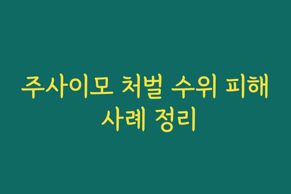 주사이모 처벌 수위 피해 사례 정리