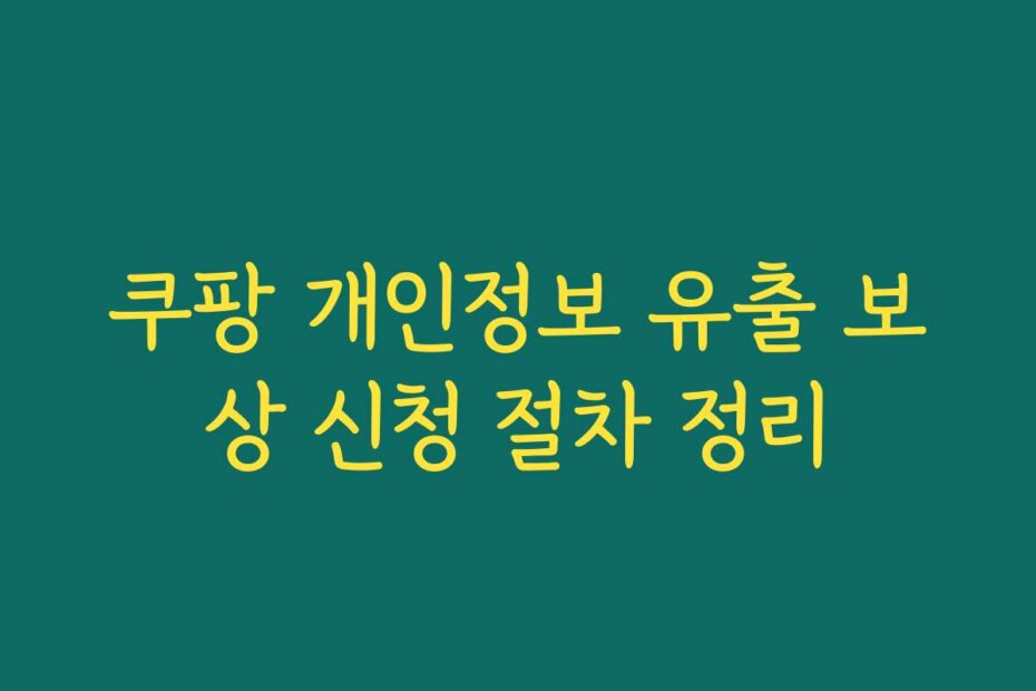 쿠팡 개인정보 유출 보상 신청 절차 정리