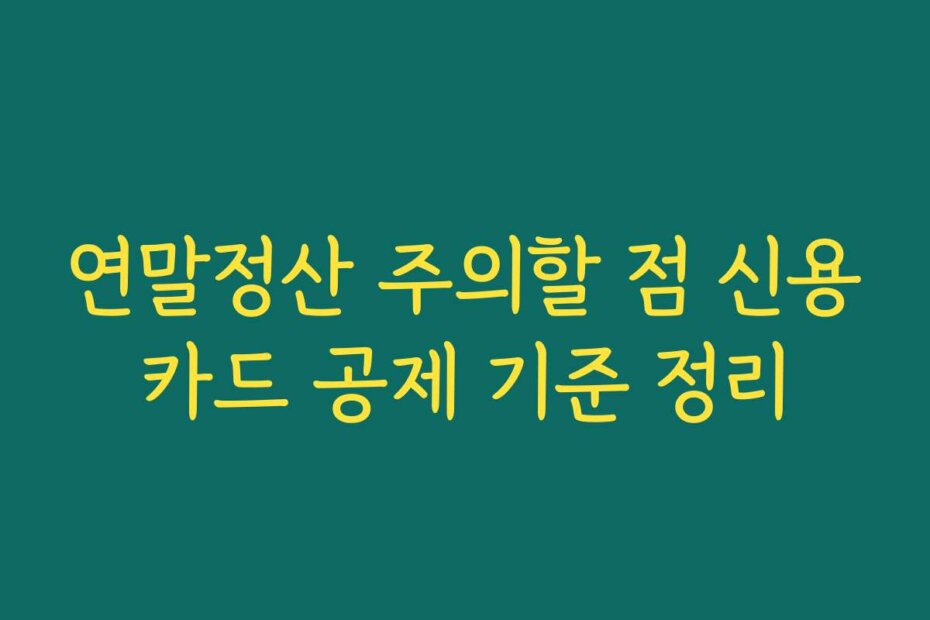 연말정산 주의할 점 신용카드 공제 기준 정리