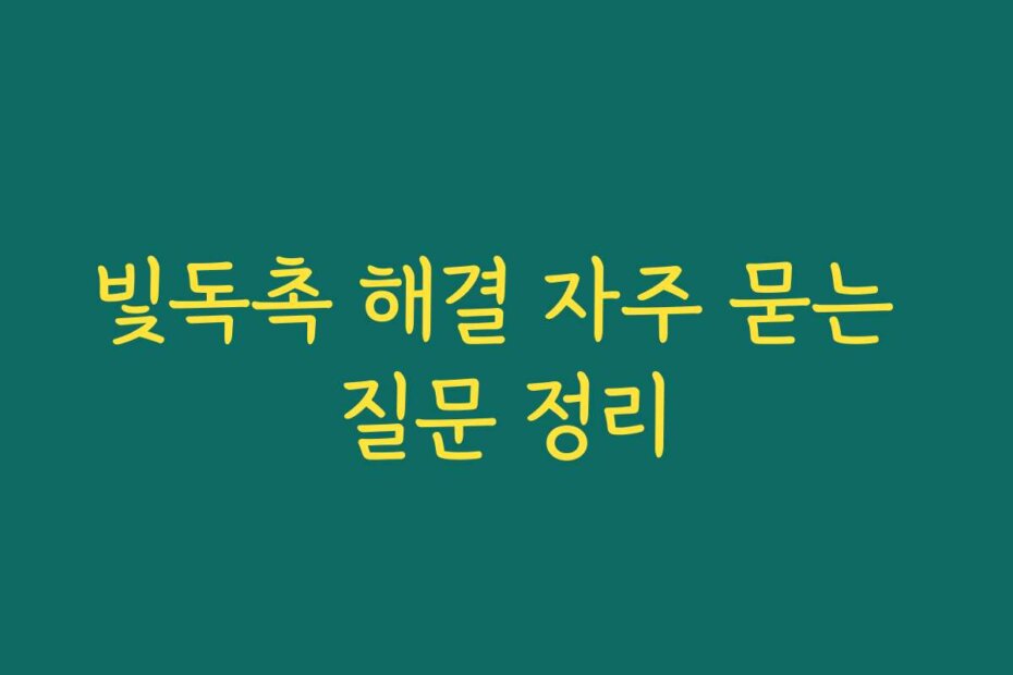 빛독촉 해결 자주 묻는 질문 정리