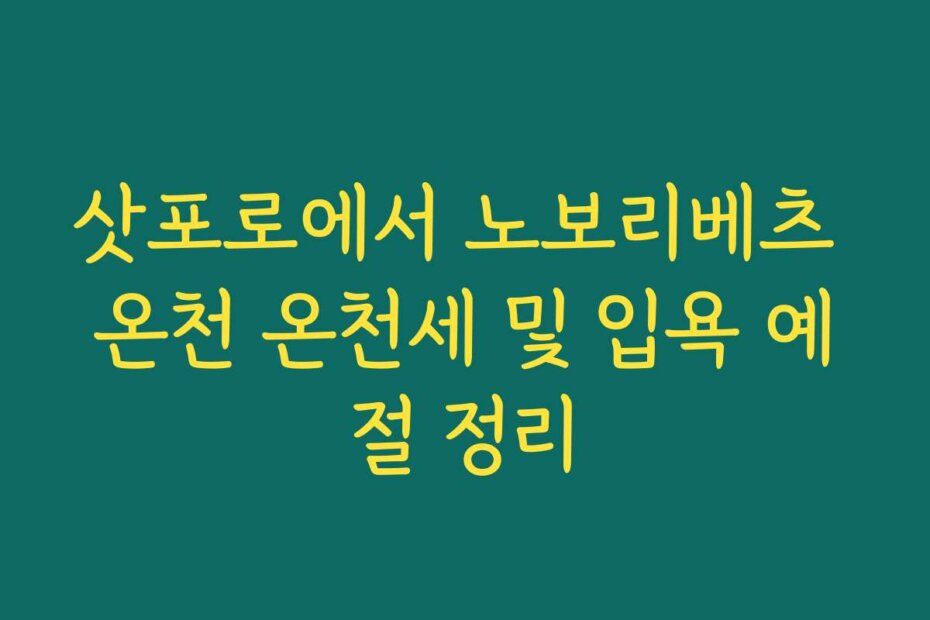 삿포로에서 노보리베츠 온천 온천세 및 입욕 예절 정리