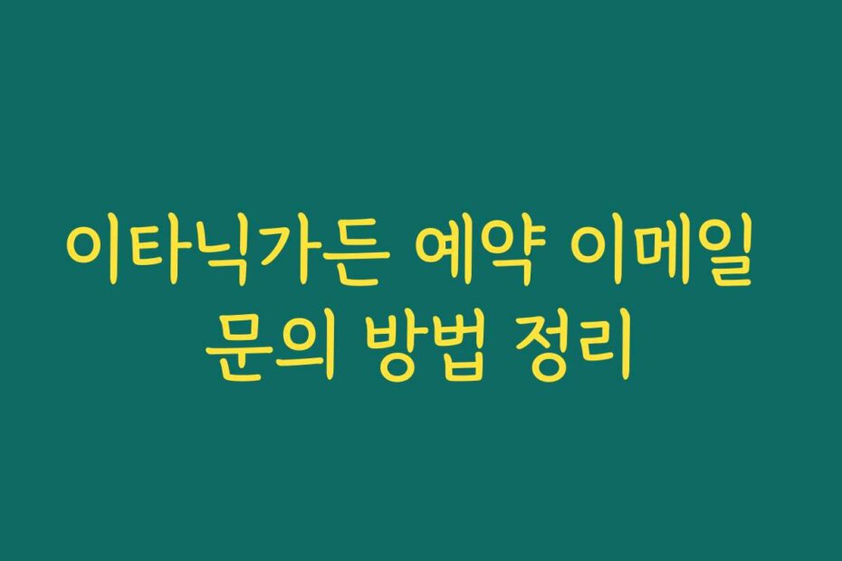 이타닉가든 예약 이메일 문의 방법 정리