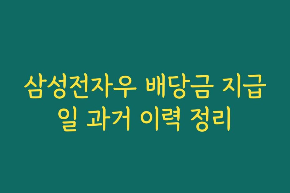 삼성전자우 배당금 지급일 과거 이력 정리