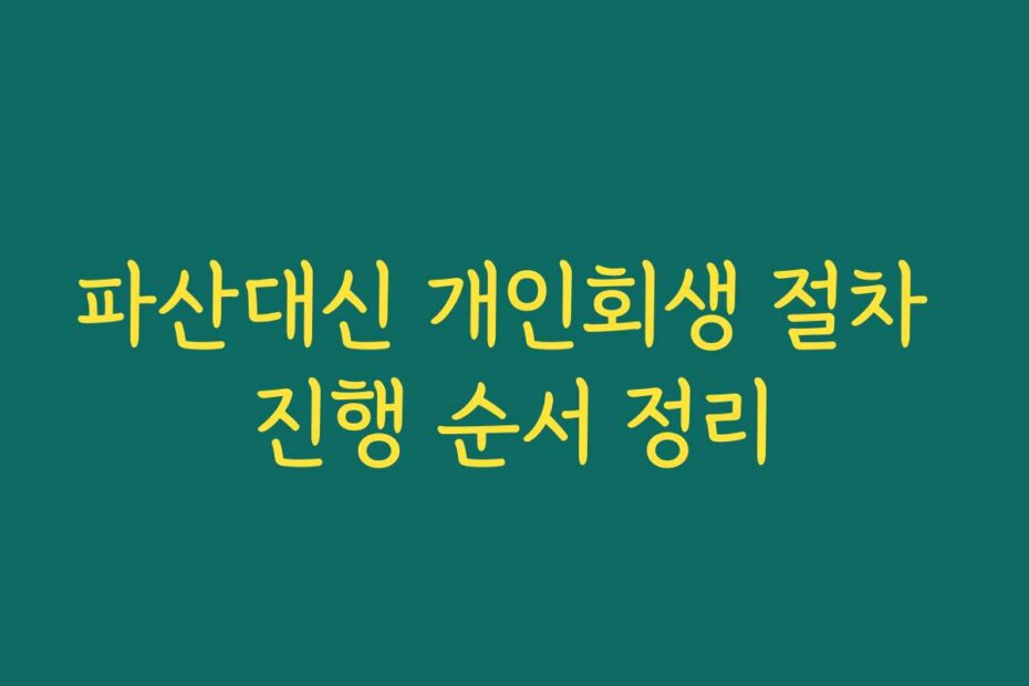 파산대신 개인회생 절차 진행 순서 정리