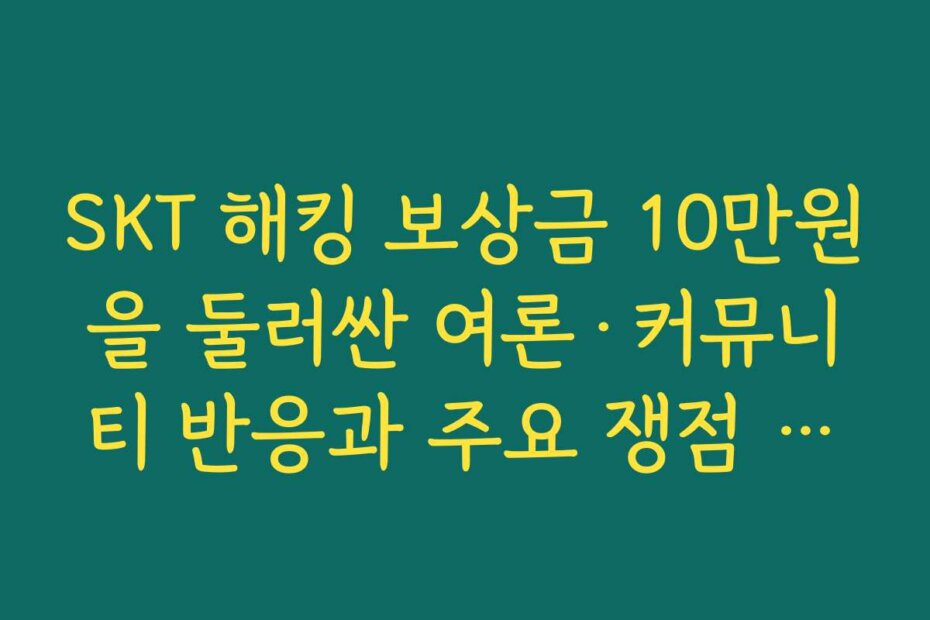 SKT 해킹 보상금 10만원을 둘러싼 여론·커뮤니티 반응과 주요 쟁점 정리