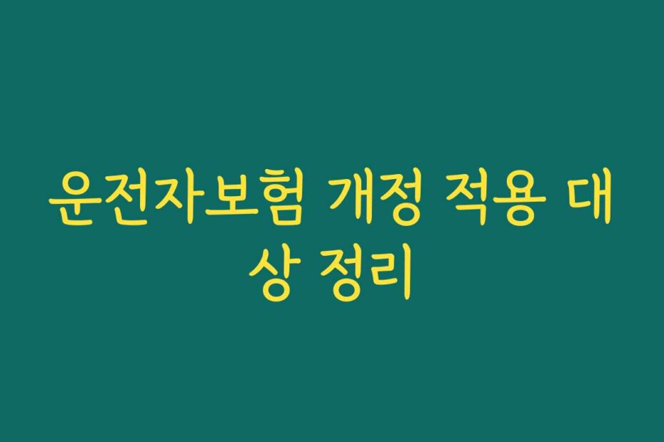 운전자보험 개정 적용 대상 정리