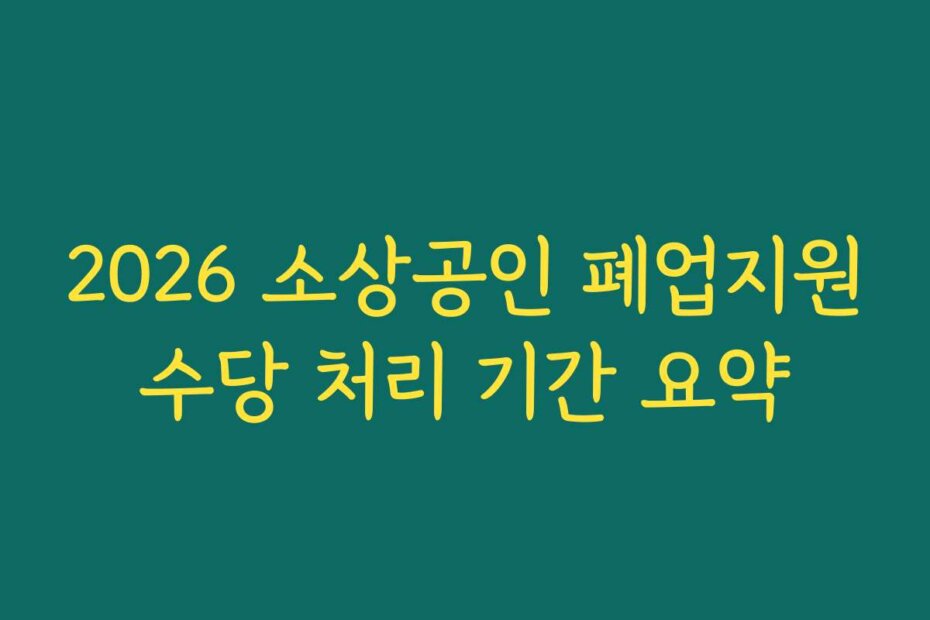 2026 소상공인 폐업지원수당 처리 기간 요약