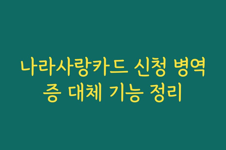 나라사랑카드 신청 병역증 대체 기능 정리