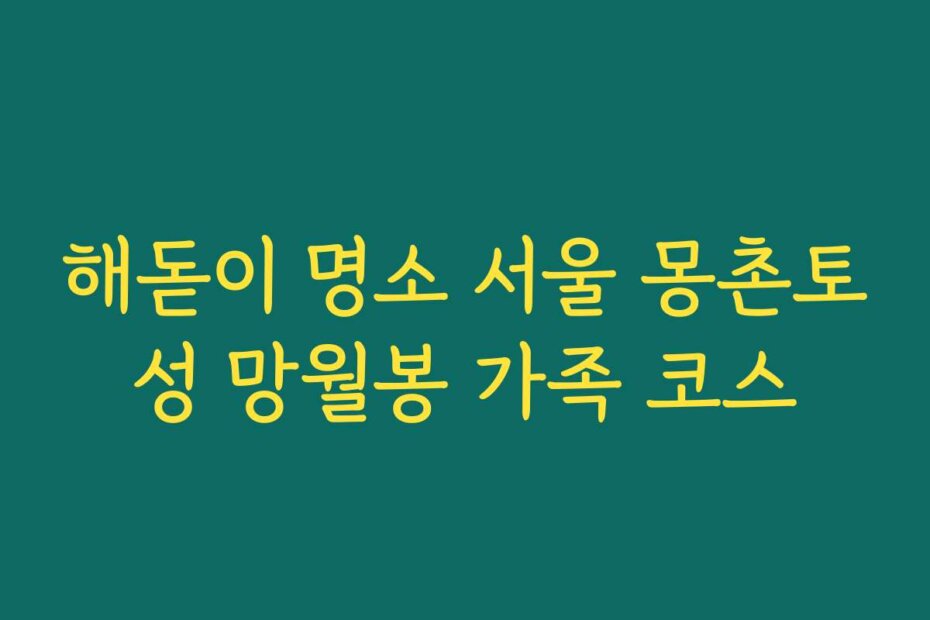 해돋이 명소 서울 몽촌토성 망월봉 가족 코스