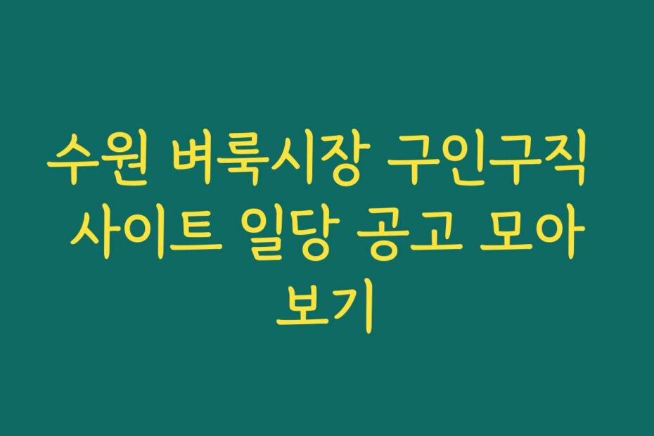 수원 벼룩시장 구인구직 사이트 일당 공고 모아보기