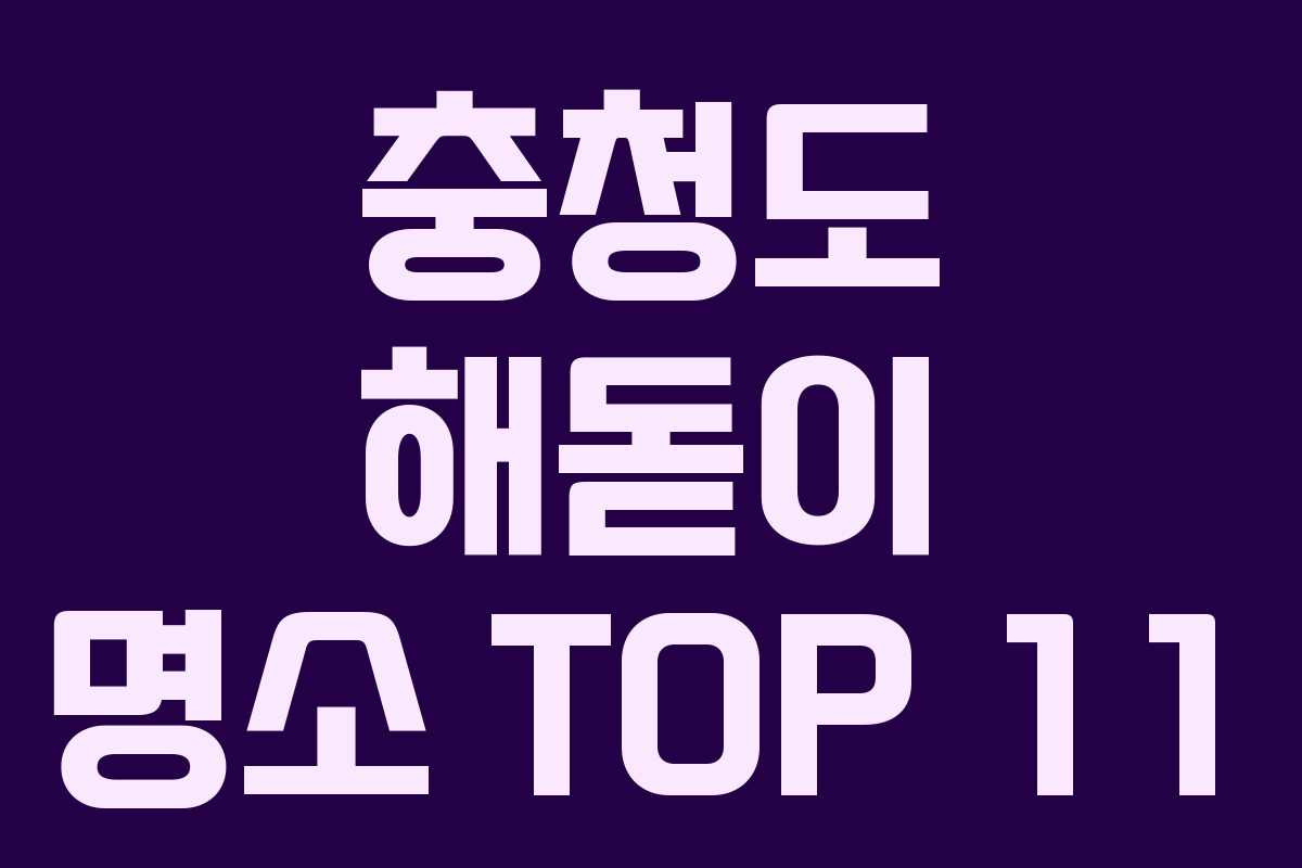 충청도 해돋이 명소 TOP 11
