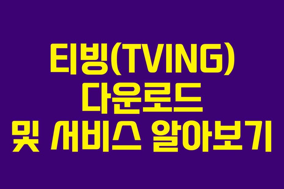 티빙(TVING) 다운로드 및 서비스 알아보기