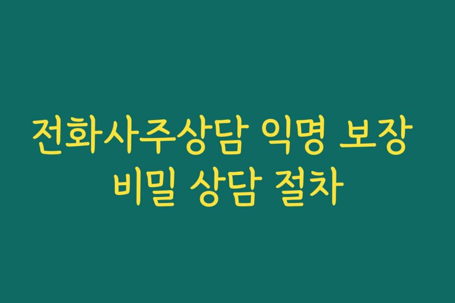 전화사주상담 익명 보장 비밀 상담 절차