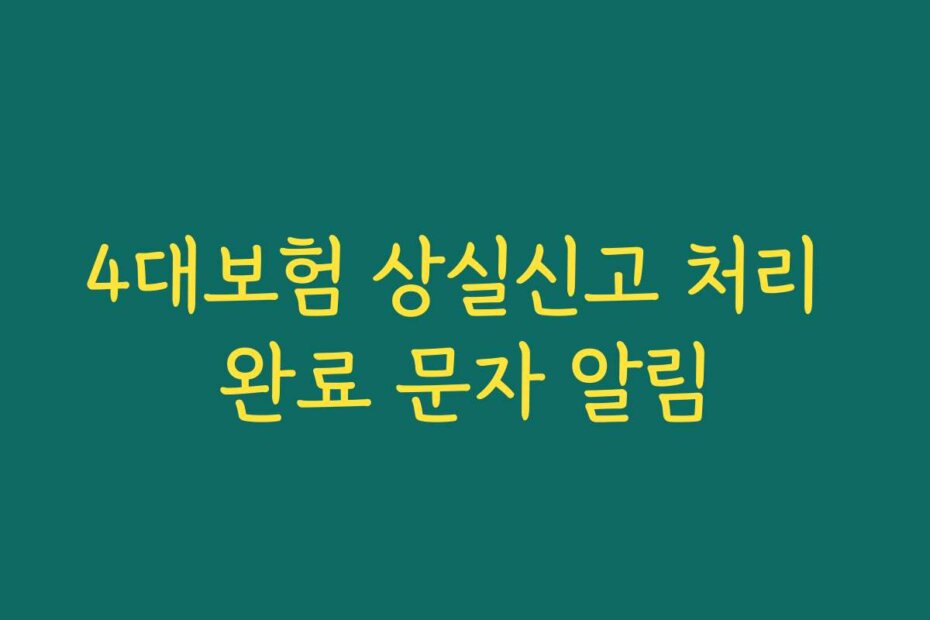 4대보험 상실신고 처리 완료 문자 알림