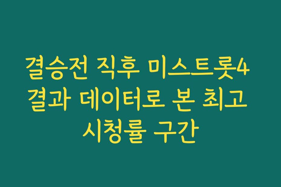 결승전 직후 미스트롯4 결과 데이터로 본 최고 시청률 구간
