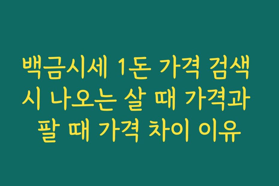 백금시세 1돈 가격 검색 시 나오는 살 때 가격과 팔 때 가격 차이 이유
