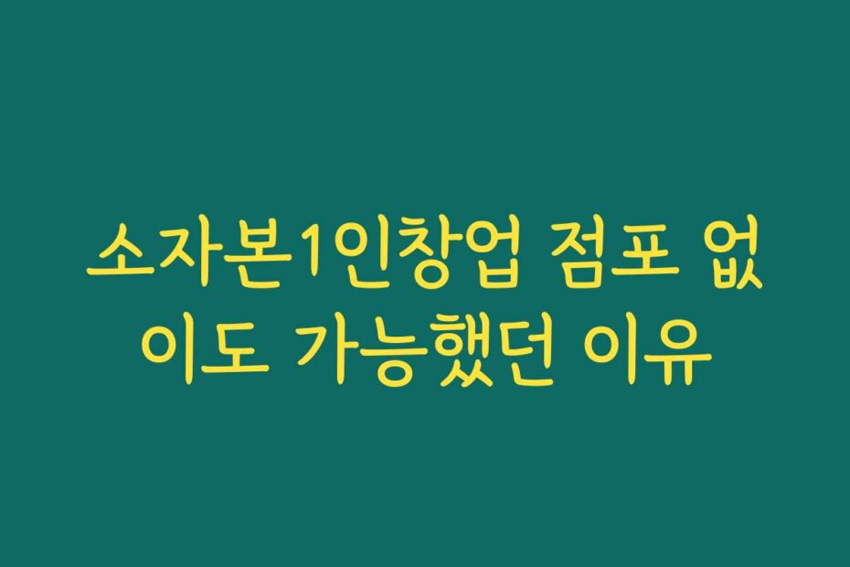 소자본1인창업 점포 없이도 가능했던 이유
