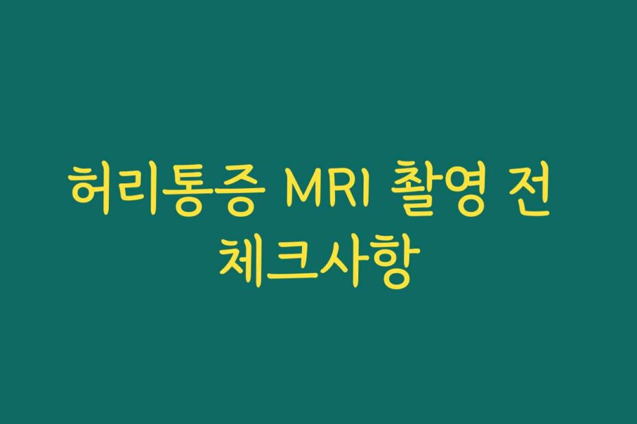 허리통증 MRI 촬영 전 체크사항