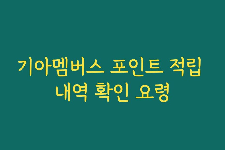 기아멤버스 포인트 적립 내역 확인 요령