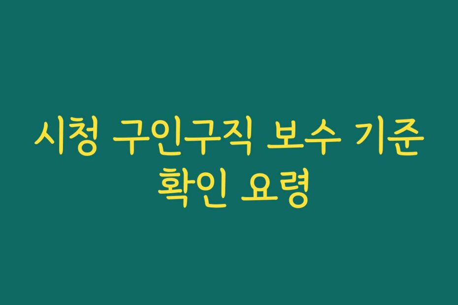시청 구인구직 보수 기준 확인 요령
