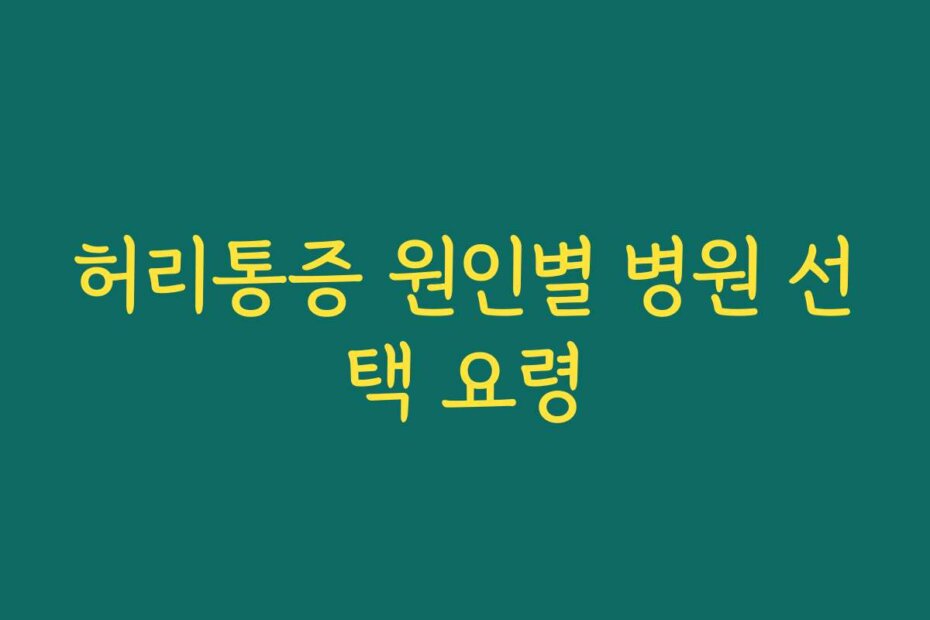 허리통증 원인별 병원 선택 요령