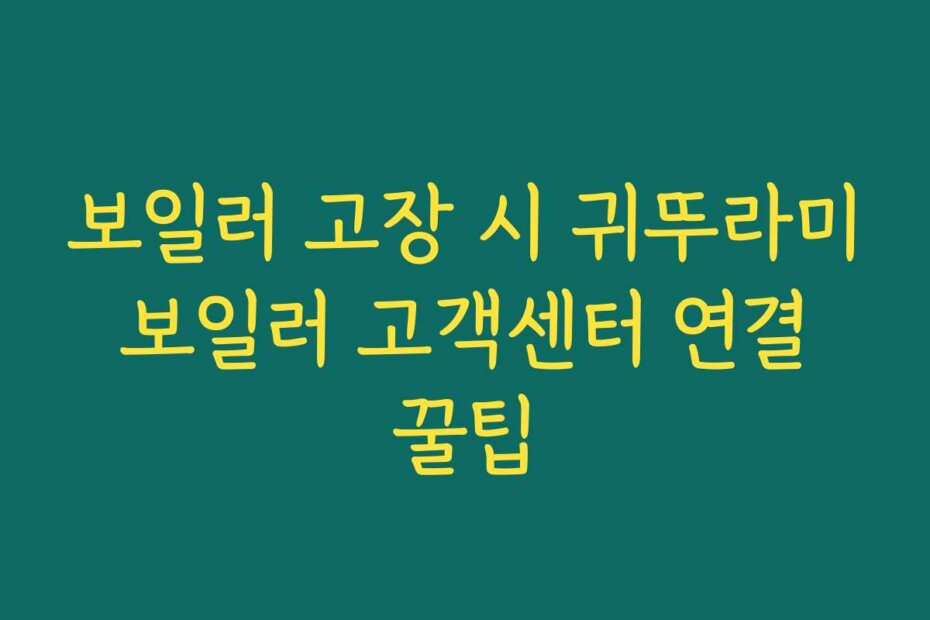 보일러 고장 시 귀뚜라미 보일러 고객센터 연결 꿀팁