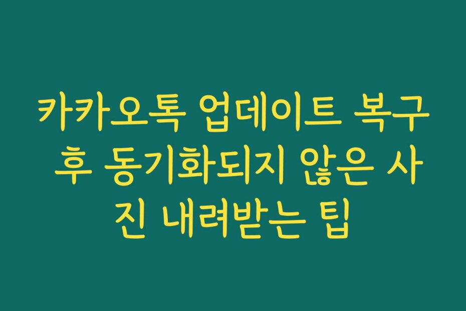 카카오톡 업데이트 복구 후 동기화되지 않은 사진 내려받는 팁