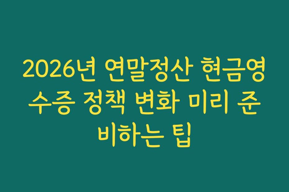 2026년 연말정산 현금영수증 정책 변화 미리 준비하는 팁