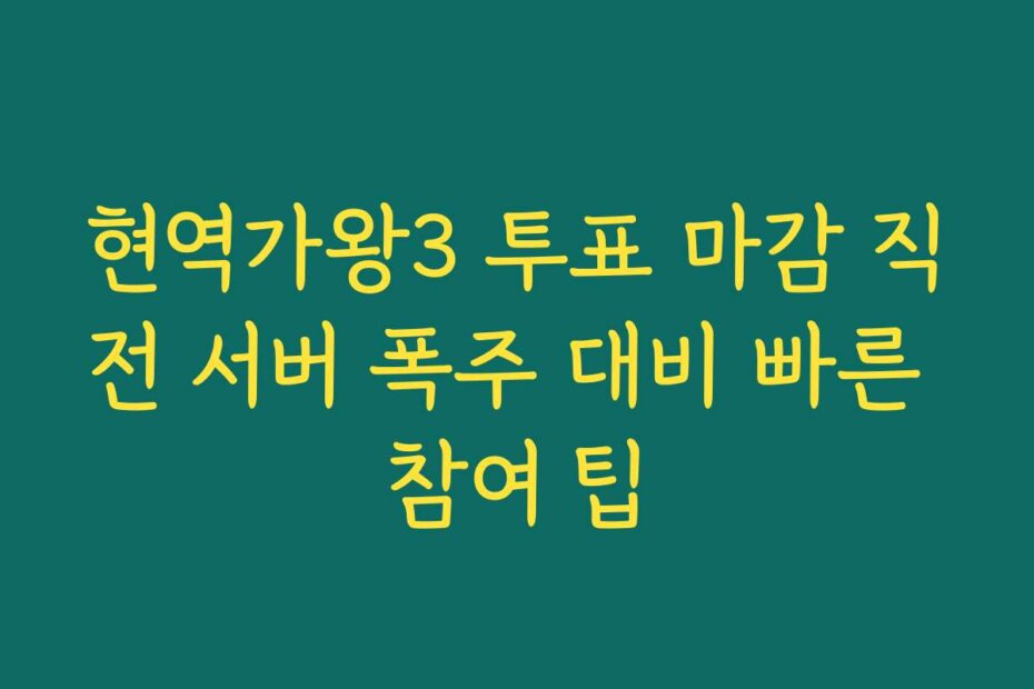 현역가왕3 투표 마감 직전 서버 폭주 대비 빠른 참여 팁