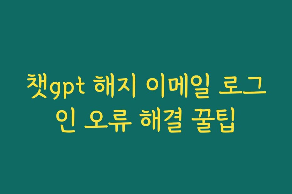 챗gpt 해지 이메일 로그인 오류 해결 꿀팁
