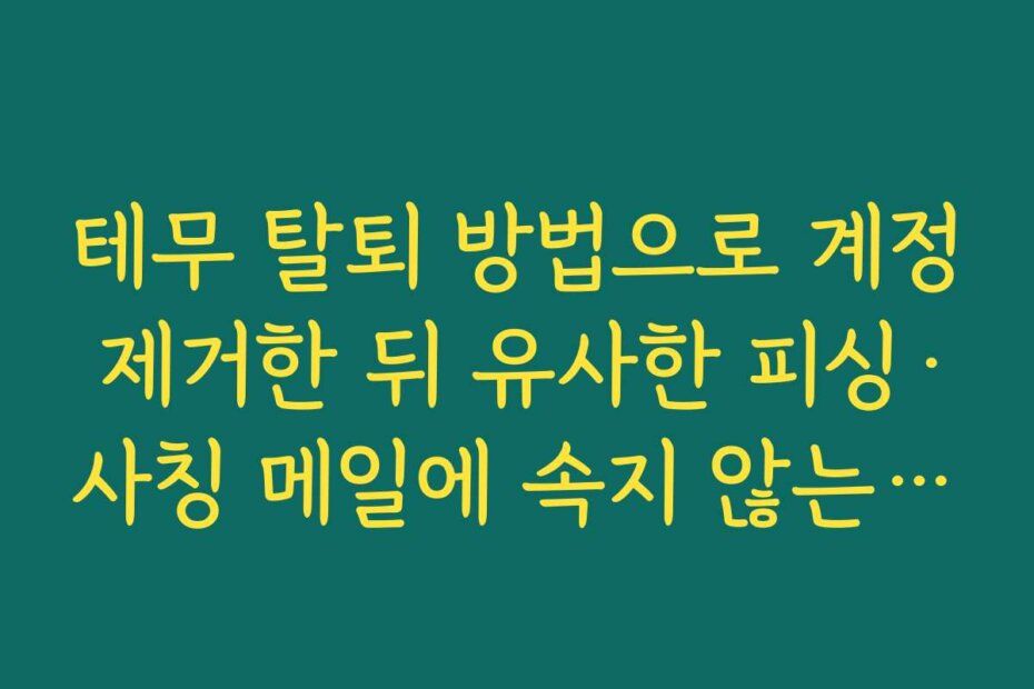 테무 탈퇴 방법으로 계정 제거한 뒤 유사한 피싱·사칭 메일에 속지 않는 요령