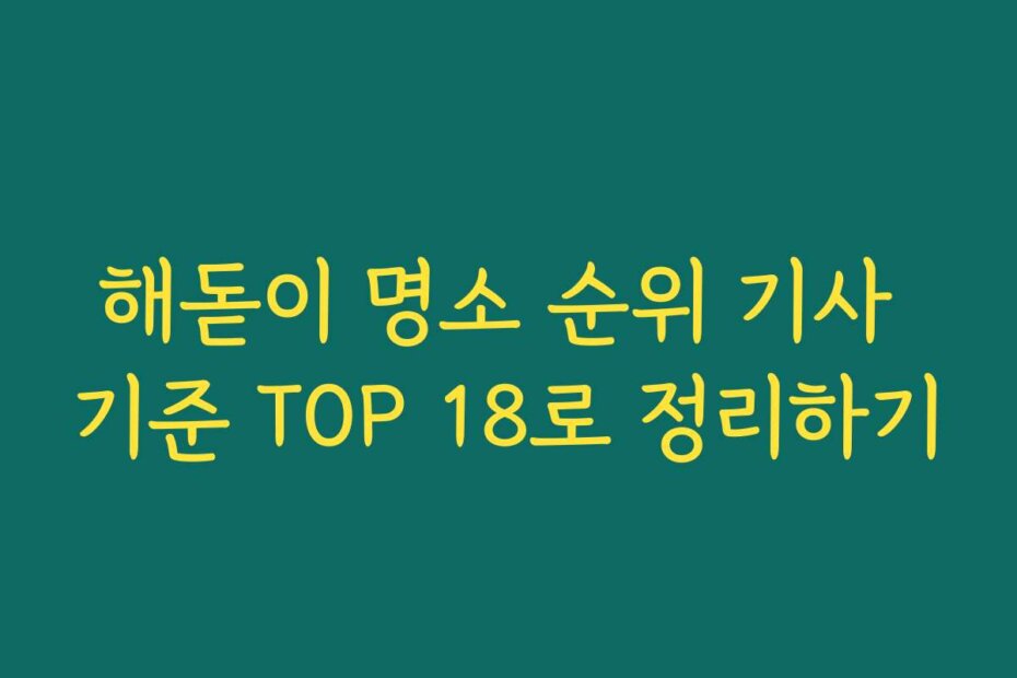 해돋이 명소 순위 기사 기준 TOP 18로 정리하기