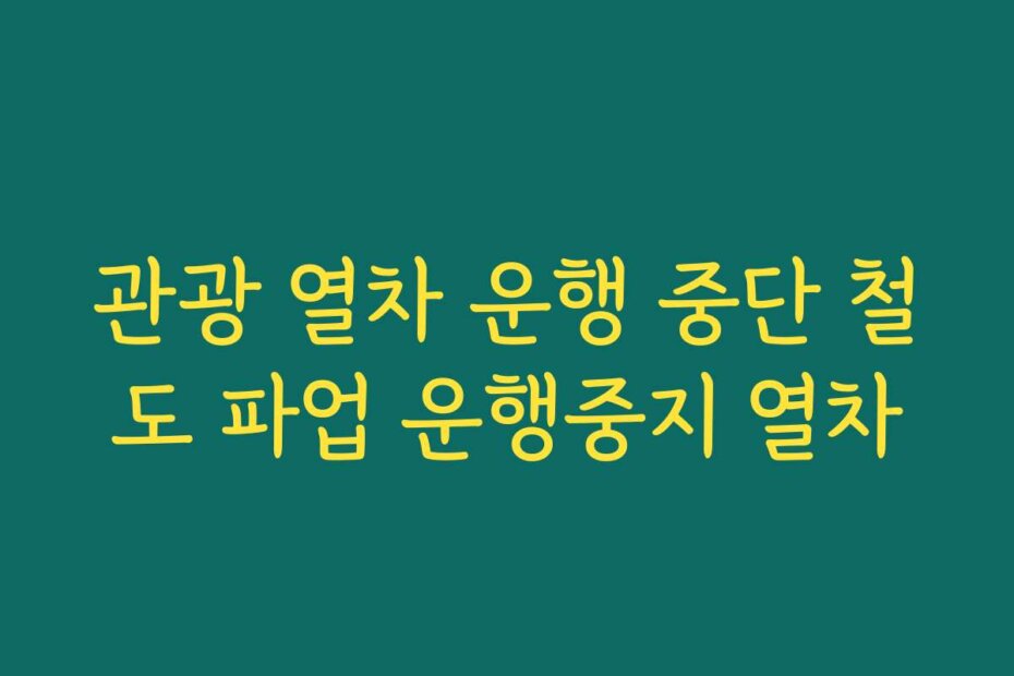 관광 열차 운행 중단 철도 파업 운행중지 열차