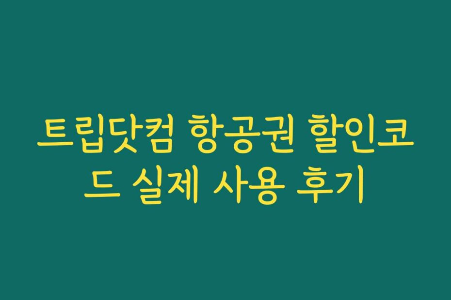 트립닷컴 항공권 할인코드 실제 사용 후기