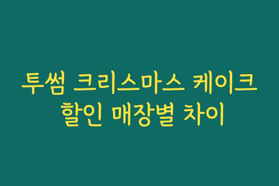 투썸 크리스마스 케이크 할인 매장별 차이