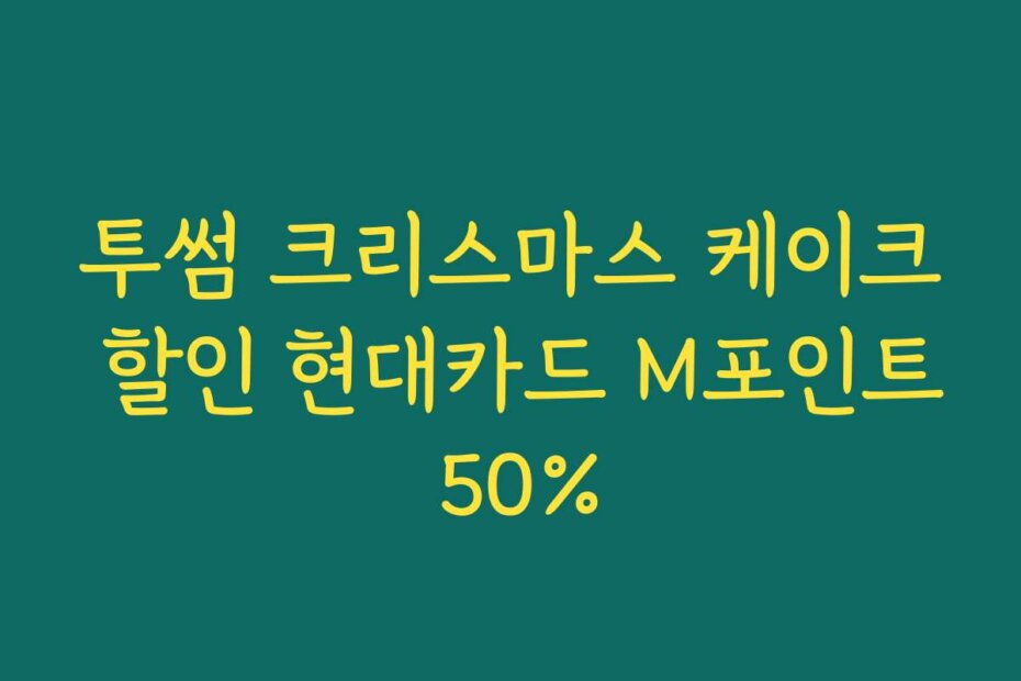투썸 크리스마스 케이크 할인 현대카드 M포인트 50%