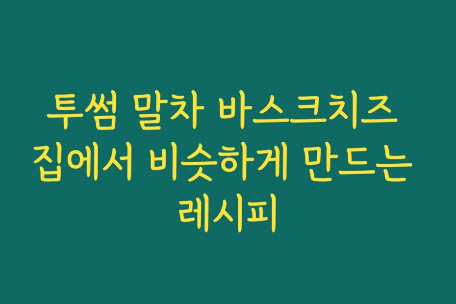 투썸 말차 바스크치즈 집에서 비슷하게 만드는 레시피