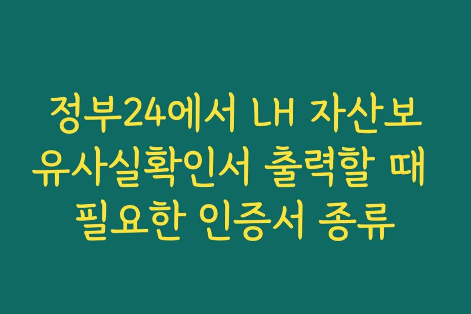 정부24에서 LH 자산보유사실확인서 출력할 때 필요한 인증서 종류